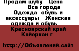 Продам шубу › Цена ­ 25 000 - Все города Одежда, обувь и аксессуары » Женская одежда и обувь   . Красноярский край,Кайеркан г.